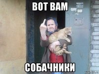 вот вам собачники