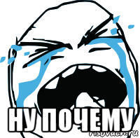  ну почему