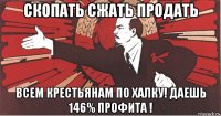 скопать сжать продать всем крестьянам по халку! даешь 146% профита !