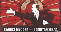  вывоз мусора — золотая жила