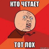 кто четает тот лох