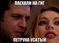 паехали на гиг петрука усатый