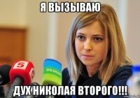 я вызываю дух николая второго!!!