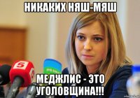 никаких няш-мяш меджлис - это уголовщина!!!