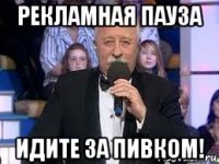 рекламная пауза идите за пивком!