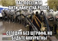 вас посетила анти-накрутка police сегодня без штрафа, но будьте аккуратны