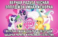 верная радуга чесная эпплджэк умная искорка веселая пинки добрая флатершай щедрая рарити и красивая селестия