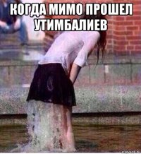 когда мимо прошел утимбалиев 