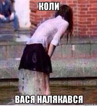 коли вася налякався