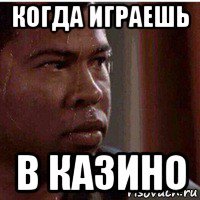 когда играешь в казино