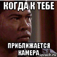 когда к тебе приближается камера