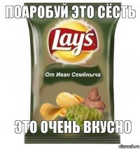 поаробуй это сёсть Это очень вкусно