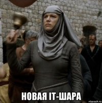  новая it-шара