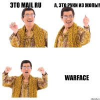 Это MAIL RU А, это руки из жопы! WARFACE