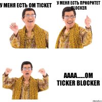 У меня есть OM ticket у меня есть приоритет Blocker аааа......ОM Ticker Blocker