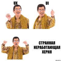 UX UI странная неработающая херня