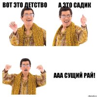 ВОТ ЭТО ДЕТСТВО а это САДИК ааа сущий РАЙ!