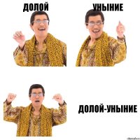 ДОЛОЙ УНЫНИЕ ДОЛОЙ-УНЫНИЕ