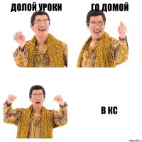 Долой уроки Го домой В кс