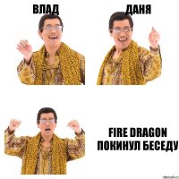 Влад Даня Fire Dragon покинул беседу