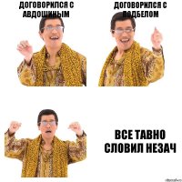 Договорился с Авдошиным Договорился с Подбелом Все тавно словил незач