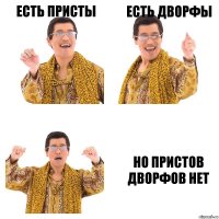 есть присты есть дворфы но пристов дворфов нет