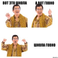 Вот это школа А вот говно Школа говно