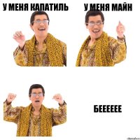 у меня капатиль у меня майн бееееее