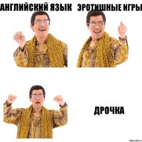 Английский язык Эротишные игры Дрочка