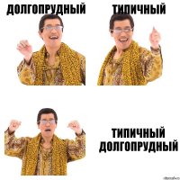 Долгопрудный Типичный Типичный Долгопрудный