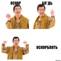 Оскар Бл*дь оскорблять