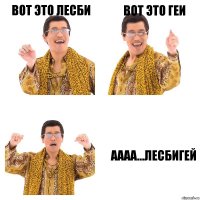 Вот это лесби Вот это геи Аааа...лесбигей