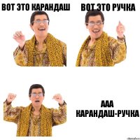 вот это карандаш вот это ручка ааа карандаш-ручка