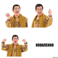   КОВАЛЕНКО