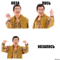 коза лось козалось