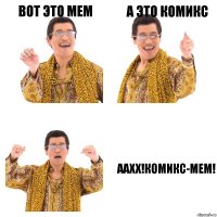 Вот это мем А это комикс ААХХ!Комикс-мем!