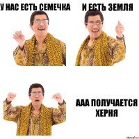 у нас есть семечка и есть земля ааа получается херня