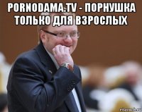 pornodama.tv - порнушка только для взрослых 