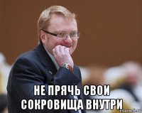  не прячь свои сокровища внутри