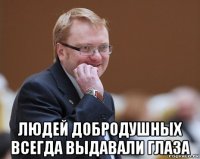  людей добродушных всегда выдавали глаза