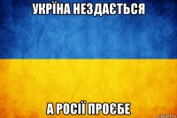 укрїна нездається а росії проєбе