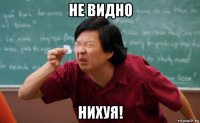 не видно нихуя!