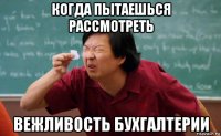 когда пытаешься рассмотреть вежливость бухгалтерии