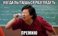 когда пытаешься разглядеть премию