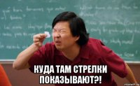  куда там стрелки показывают?!