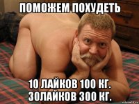 поможем похудеть 10 лайков 100 кг. 30лайков 300 кг.