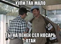хули так мало ты на пенек сел косарь отай