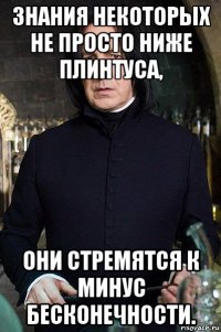 знания некоторых не просто ниже плинтуса, они стремятся к минус бесконечности.