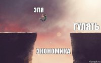 Эля ЭКОНОМИКА гулять