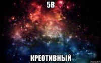 5в креотивный